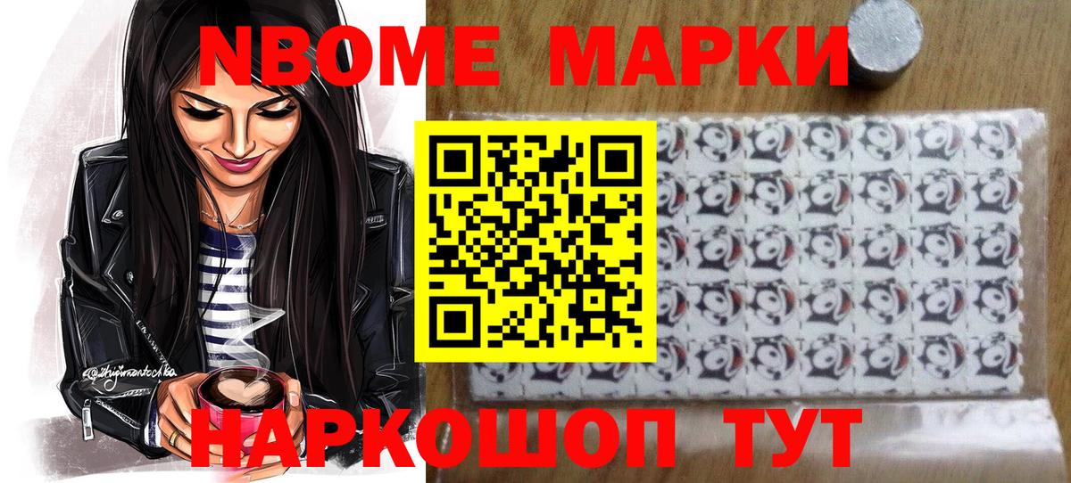 Марки NBOMe 1,8мг Россия